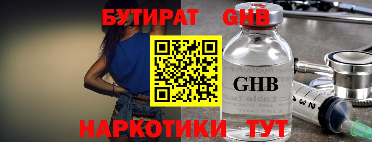 БУТИРАТ оксибутират Рыбинск