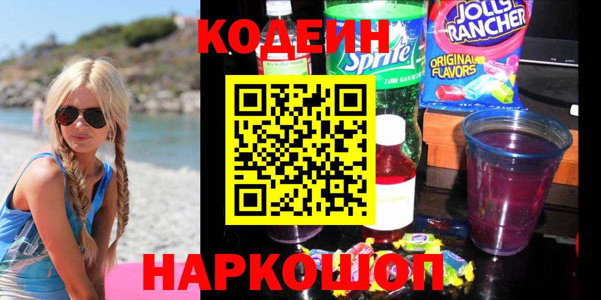 Codein Purple Drank  Codein напиток Lean (лин)  Рыбинск  Вход с VPN 
